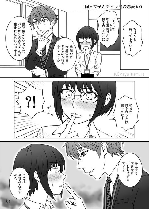 同人女子とチャラ男の恋愛 を含むマンガ一覧 いいね順 ツイコミ 仮
