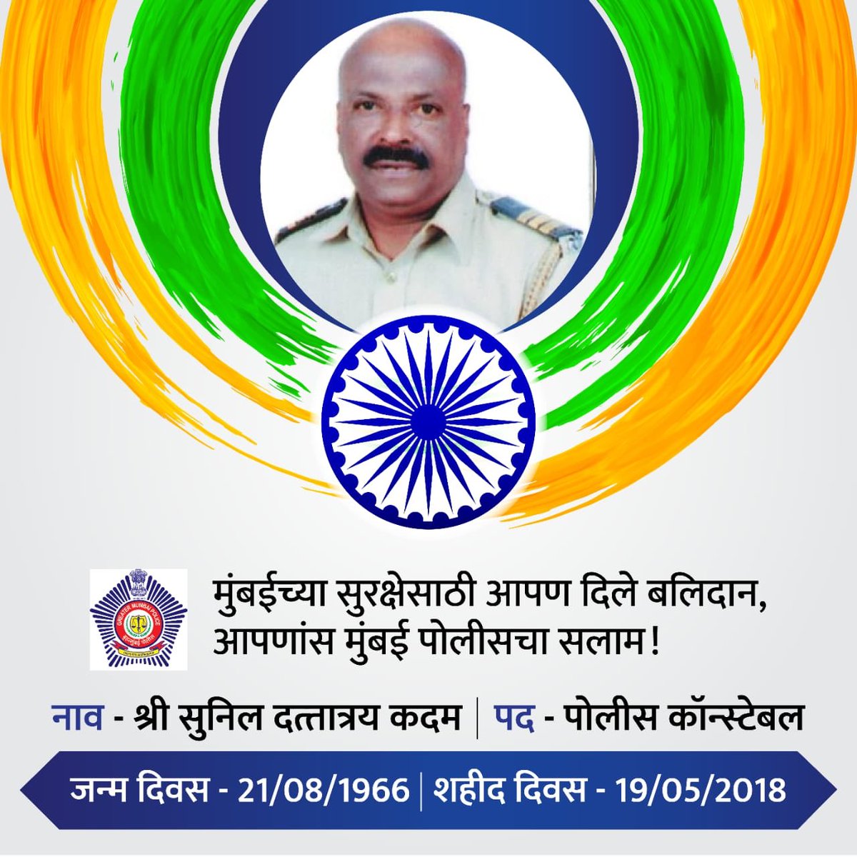 MumbaiPolice's tweet photo. शासकीय कर्तव्य बजावत, एका अट्टल गुन्हेगाराला पलायन करण्यापासून परावृत्त करीत असताना, शहीद झालेले पोलीस कॉन्स्टेबल श्री सुनील दत्तात्रय कदम यांना शहीद दिनानिमित्त मुंबई पोलीसच्यावतीने भावपूर्ण श्रद्धांजली. #PoliceCommemorationDay https://t.co/HIQ9rYopOP