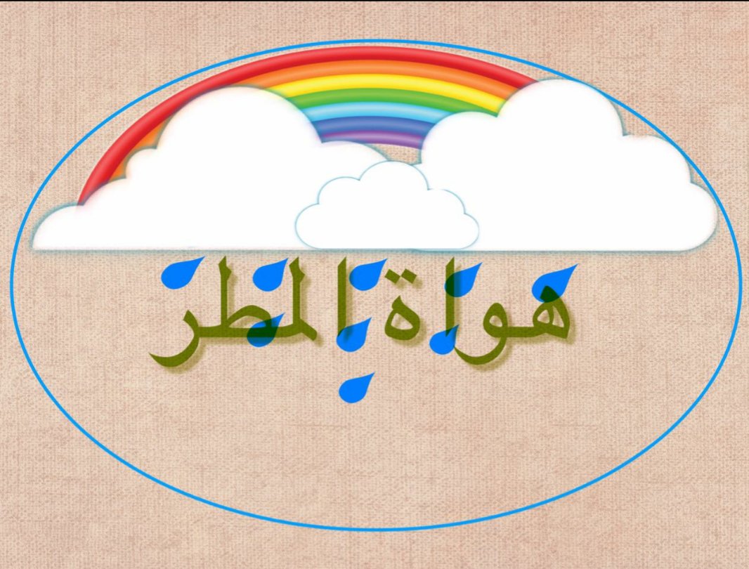 هواة المطر (@malik_almazini) on Twitter photo 