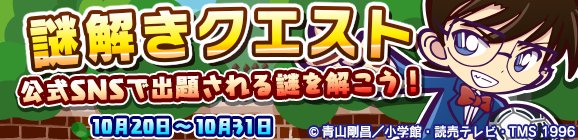 ぷよぷよ クエスト公式 ぷよクエ ぷよクエ 名探偵コナンコラボ開催中 Snsで出題される謎を解け ぷよクエの公式 ツイッター や インスタグラム で暗号公開中 3つの暗号クエストを開放するためすべての謎を解き明かそう 真実はいつもひとつ ぷよぷよ クエスト公式 ぷよクエ ぷよクエ 名探偵コナンコラボ開催中 Snsで出題される謎を解け ぷよクエの公式 ツイッター や インスタグラム で暗号公開中 3つの暗号クエストを開放するためすべての謎を解き明かそう 真実はいつもひとつ