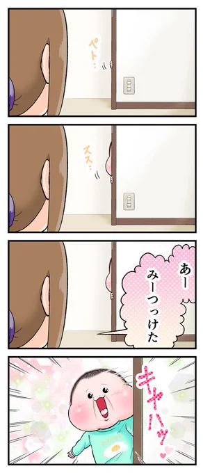 最近わりとバレバレに隠れて気付いてもらおうとしている時がある。
#育児漫画 #育児絵日記」 