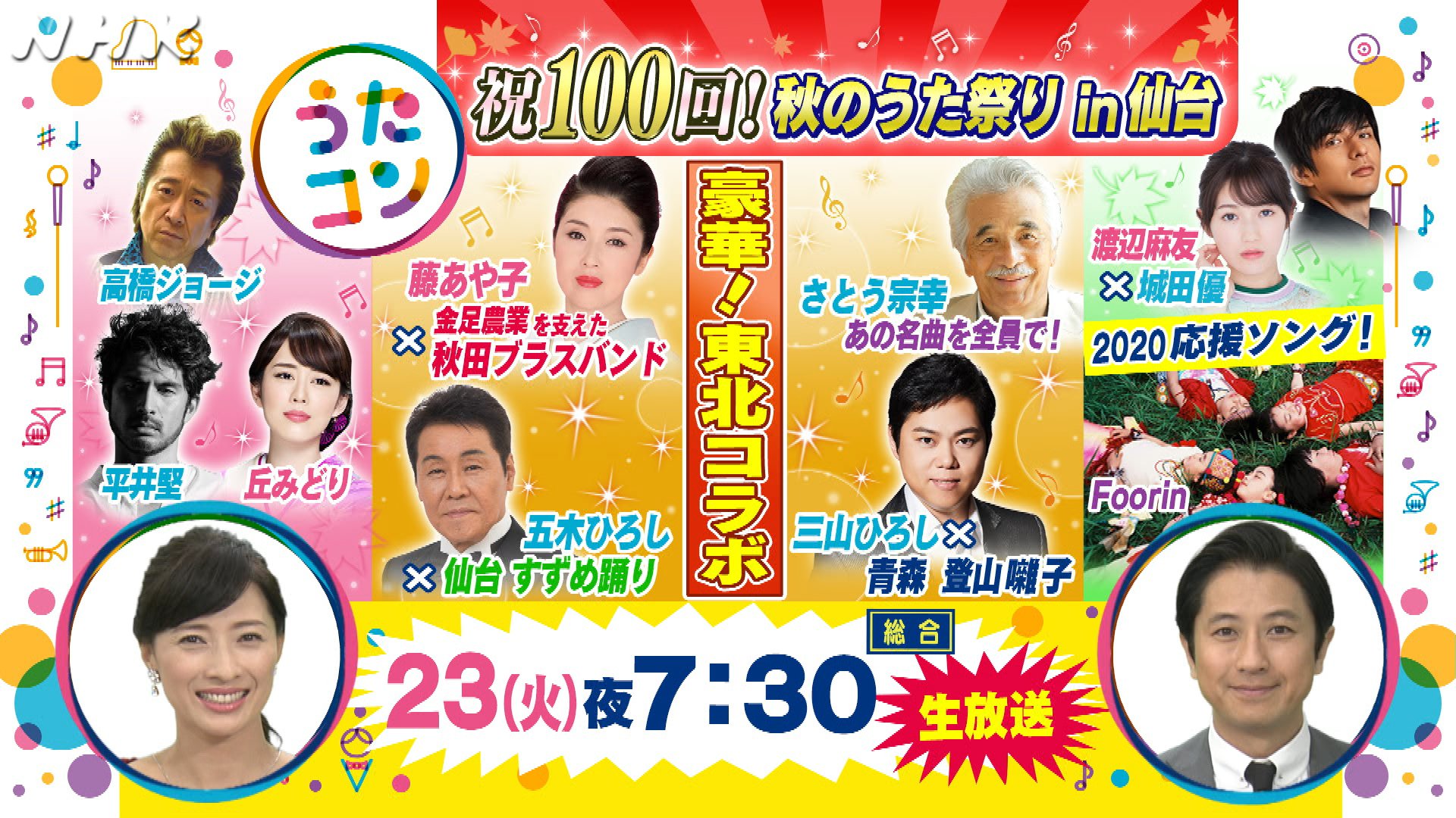 Nhk Music うたコン 100回 仙台から生放送 秋のうた祭り 今回の出演者は 五木ひろし 丘みどり さとう宗幸 城田優 高橋ジョージ 平井堅 Foorin 藤あや子 三山ひろし 渡辺麻友 東北コラボの演出をお楽しみに あす10月23日 火 19