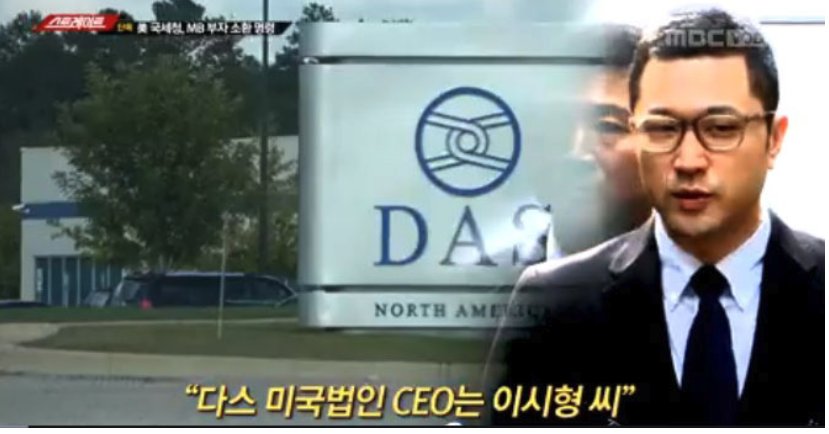 MB 부자, 美 국세청 소환.."돈세탁, 탈세 혐의"

이명박이 탈세를 했으면, 그후 그 돈의 모든 송금들은 돈세탁이 됩니다. 돈세탁의 공소시효는 20년입니다 (미국에서). 미국에서 이명박이 패소하면, 미국 (주)다스는 미국정부 소유가 될수 있습니다. 이명박 힘들겠네!!!