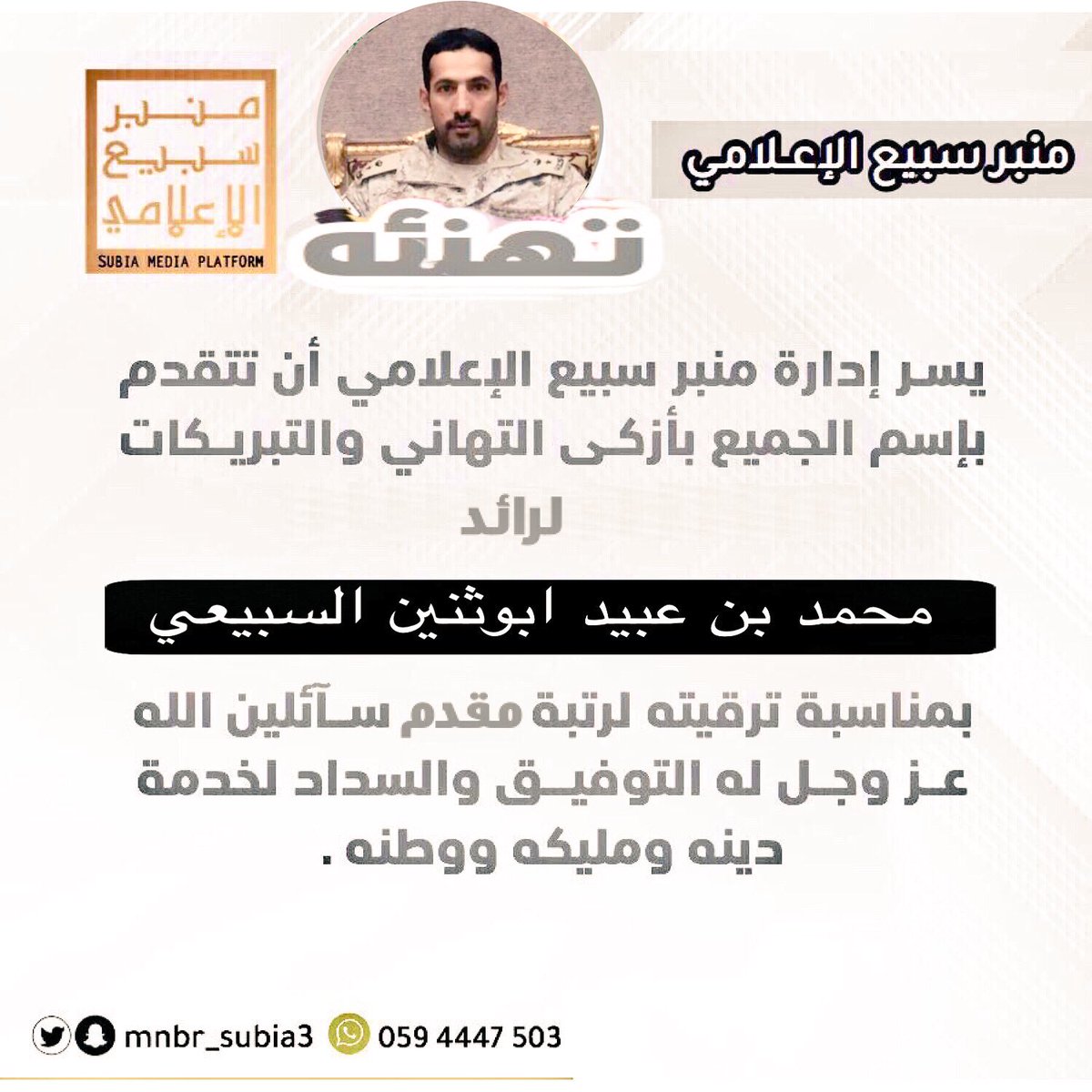 mnbr_subia3's tweet photo. #تهنئه
#الف_مبروك
#تهانينا وعقبال اعلى المناصب و الرتب. 
.
@Trendat_subia3 
@RT_subaie3
@aljmaleen503 
@mm1143567 
@abu_thenain https://t.co/ElhLdwsqXz