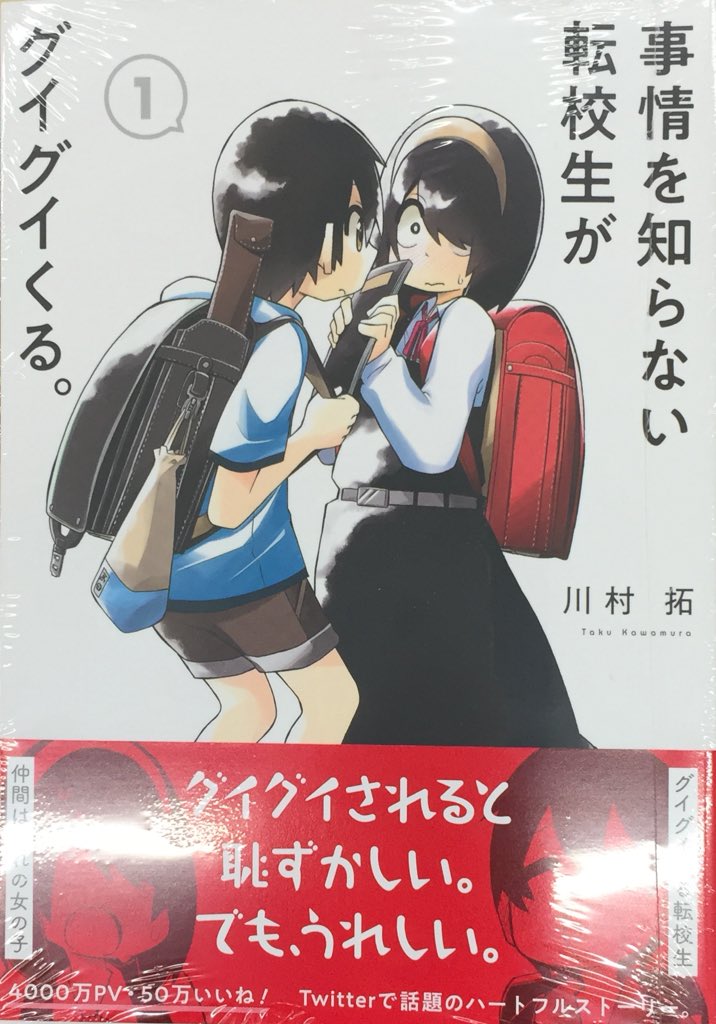 書籍入荷情報】「#事情を知らない転校生がグイグイくる。 1巻