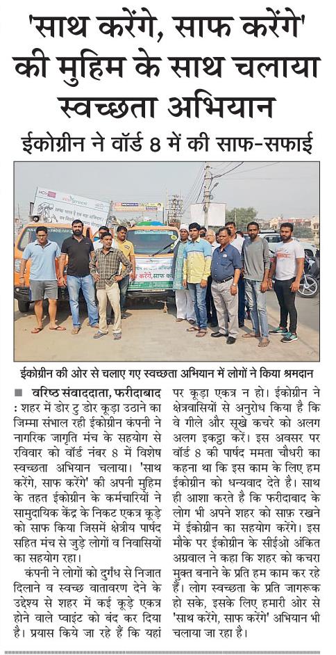 'साथ करेंगे, साफ़ करेंगे' की मुहिम के साथ चलाया स्वछता अभियान
  इकोग्रीन ने वार्ड 8 में की साफ़ सफाई 
 #SathKarengeSaafKarenge