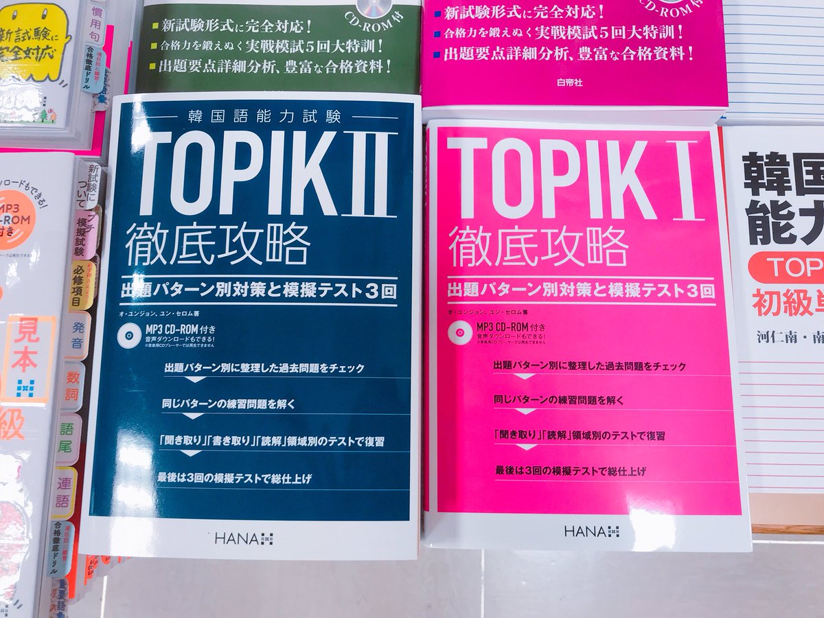 韓国語のhana A Twitter 韓国語の新刊情報 Topik終わったところですが Topik の新刊でました 韓国語能力試験 Topik Ii 徹底攻略 出題パターン別対策と模擬試験3回 解説 全訳はもちろん 練習問題 実践さながらの模擬試テストで攻略する対策書です 韓国語のhana A Twitter 韓国語の新刊情報 Topik終わったところですが Topik の新刊でました 韓国語能力試験 Topik Ii 徹底攻略 出題パターン別対策と模擬試験3回 解説 全訳はもちろん 練習問題 実践さながらの模擬試テストで攻略する対策書です