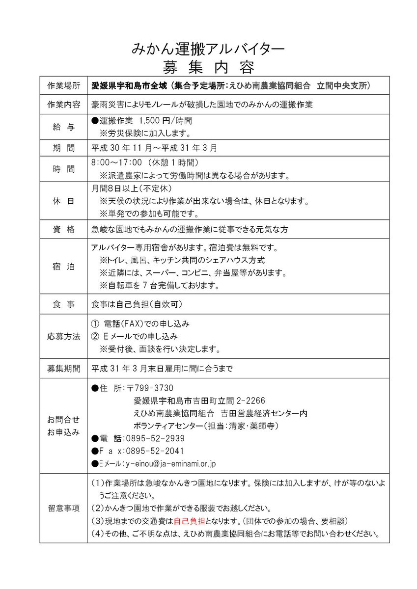 松山大学社会連携課 Pa Twitter 学生各位 愛媛県より 被災したみかん農地でのみかん運搬作業のアルバイト募集がありましたので お知らせします 詳しくは 添付されているチラシをご確認ください 被災された農家の１日でも早い復興にご支援 ご協力をお願いします
