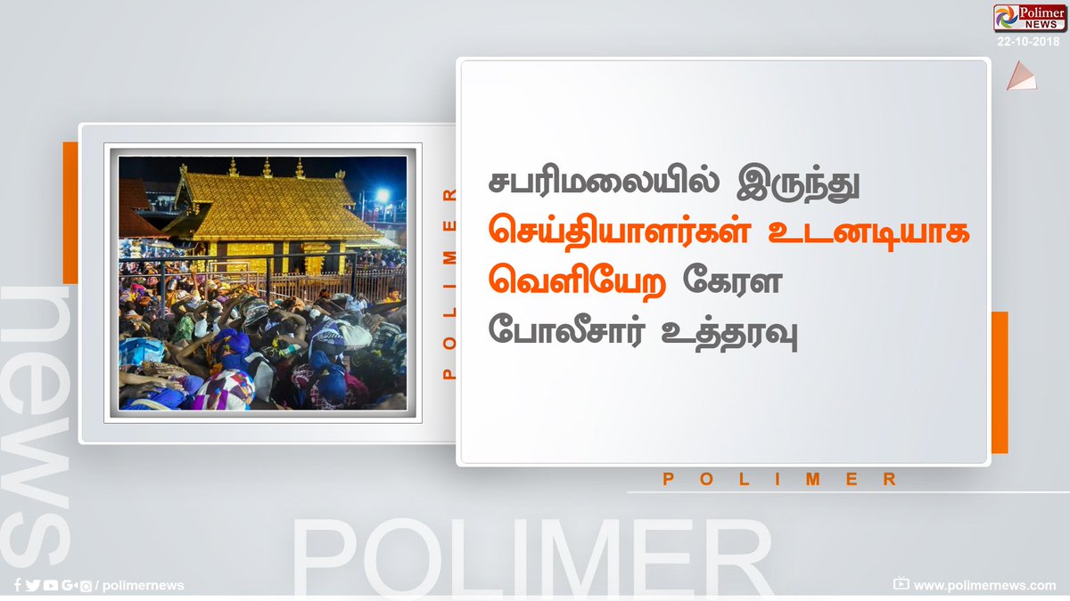 polimernews's tweet photo. சபரிமலையில் இருந்து செய்தியாளர்கள் உடனடியாக வெளியேற கேரள போலீசார் உத்தரவு
#Kerala #Sabarimalai #Journalists #PoliceOrder https://t.co/OZ9pB7ZUHu