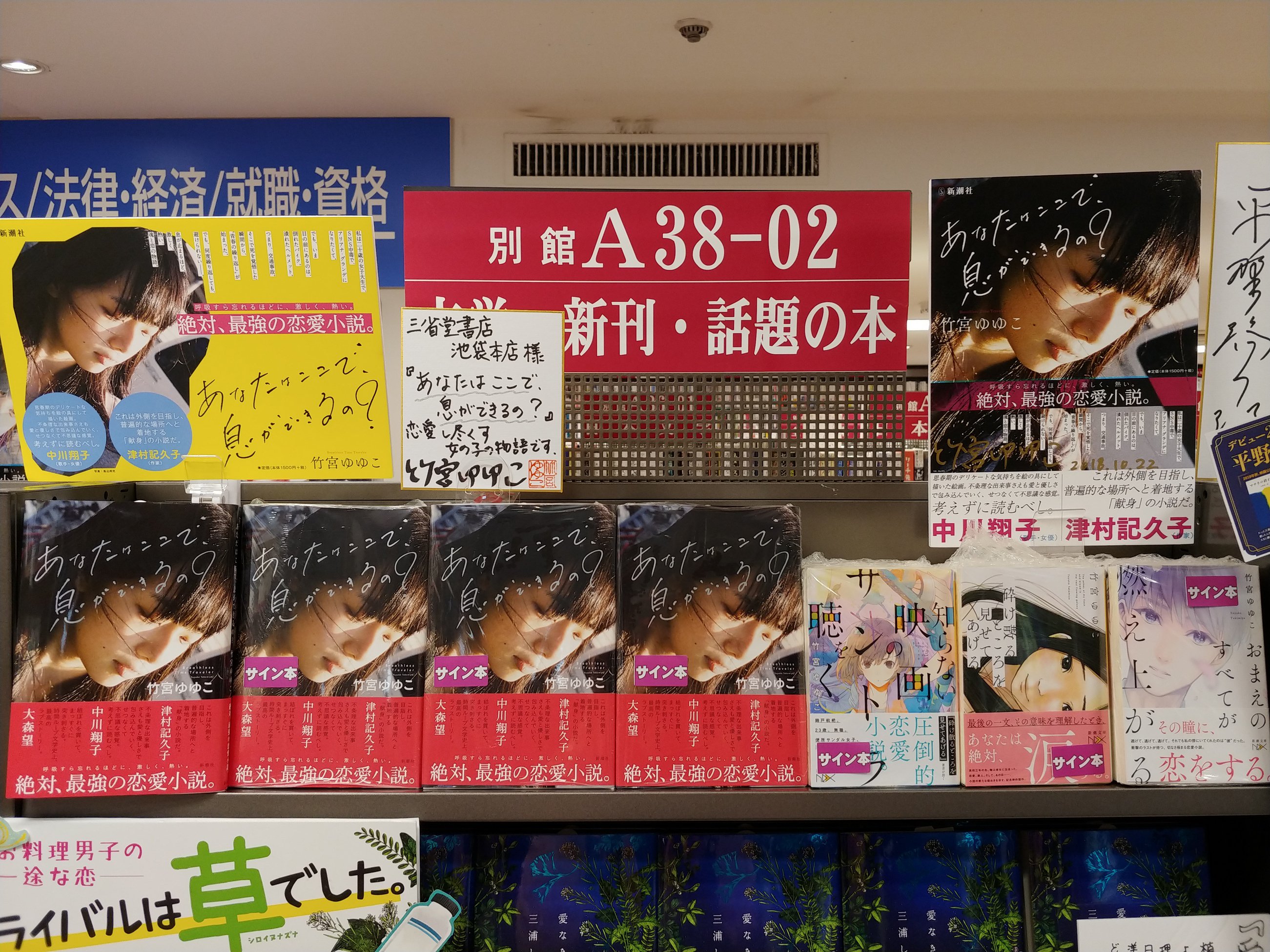 三省堂書店池袋本店 竹宮ゆゆこさんにご来店いただき あなたはここで 息ができるの のサイン本をおつくりいただきました そしてこの初単行本の刊行を記念して 新潮文庫nexの 知らない映画のサントラを聴く 砕け散るところを見せてあげる