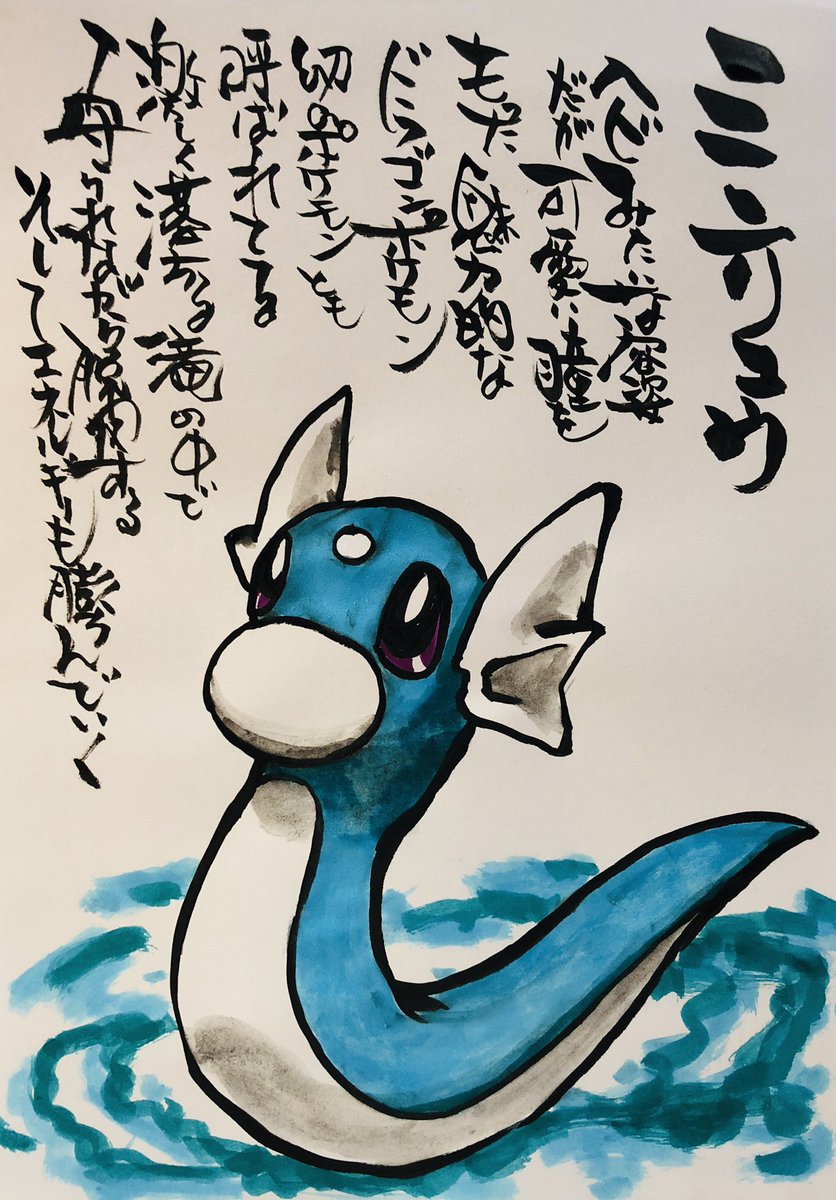 Aki Shimamoto 筆文字ポケモン絵師休憩中 A Twitter 筆ペンでポケモンを描く ミニリュウ ヘビみたいな容姿だが可愛い瞳を持った 魅力的なドラゴンポケモン 幻のポケモンとも呼ばれてる 激しく落ちる滝の中で守られながら脱皮する そしてエネルギーも膨らんでいく