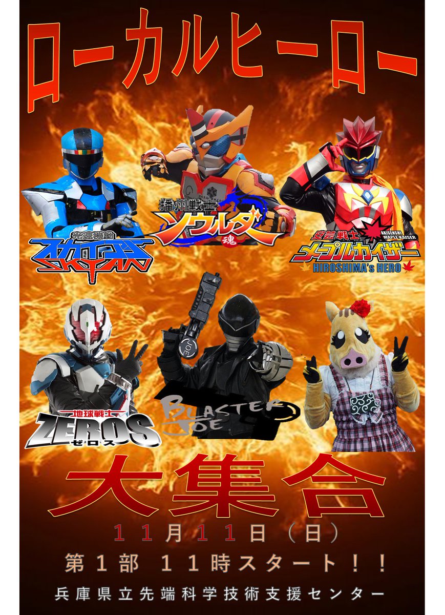 兵庫県立先端科学技術支援センター 営業中 イベントのお知らせ 11月11日 11 00 第一部スタート ヒーローショー かっこいい ご当地ヒーロー 播州戦士ソウルダー ご当地 子供イベント 特撮 姫路 たつの 相生市 上郡町 佐用町かっこいいヒーロー達が勢揃い