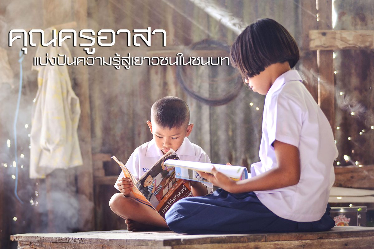 behubbybnapi's tweet photo. พื้นฐานชีวิต คือ การศึกษา “���รูอาสา” จึงสำคัญ และ “ความรู้” ของเรา อาจมีคุณค่ามาก ๆ สำหรับใครบางคน มาร่วมแบ่งปันสมบัติอันล้ำค่าแก่น้อง ๆ ร่วมเป็นครูอาสาพัฒนาศักยภาพการเรียนรู้  ให้เด็ก ๆ สามารถนำไปใช้ใ��ชีวิตประจำวัน สิ่งนี้แหละ “การให้อย่างยั่งยืน” #BeHub #BeHero https://t.co/RwY4ACJsvX