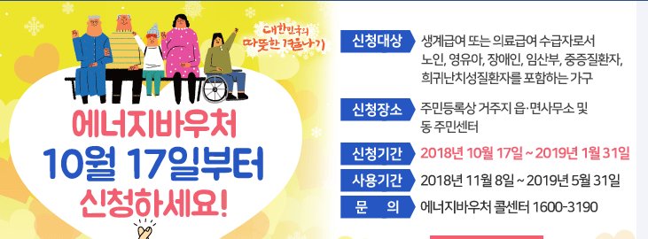 #세정과
#에너지바우처
"요금차감"과 "국민행복카드" 중 한가지 선택하여 신청 할수 있습니다.
○신청대상:도시가스,전기,지역난방을 주로 사용하며, 자동차감을 희망하는 가구
○신청 및 사용: 도시가스,전기,지역난방 중 한가지를 선택 요금고지서를 가지고 주민센터에 신청하면 다음달부터 자동차감