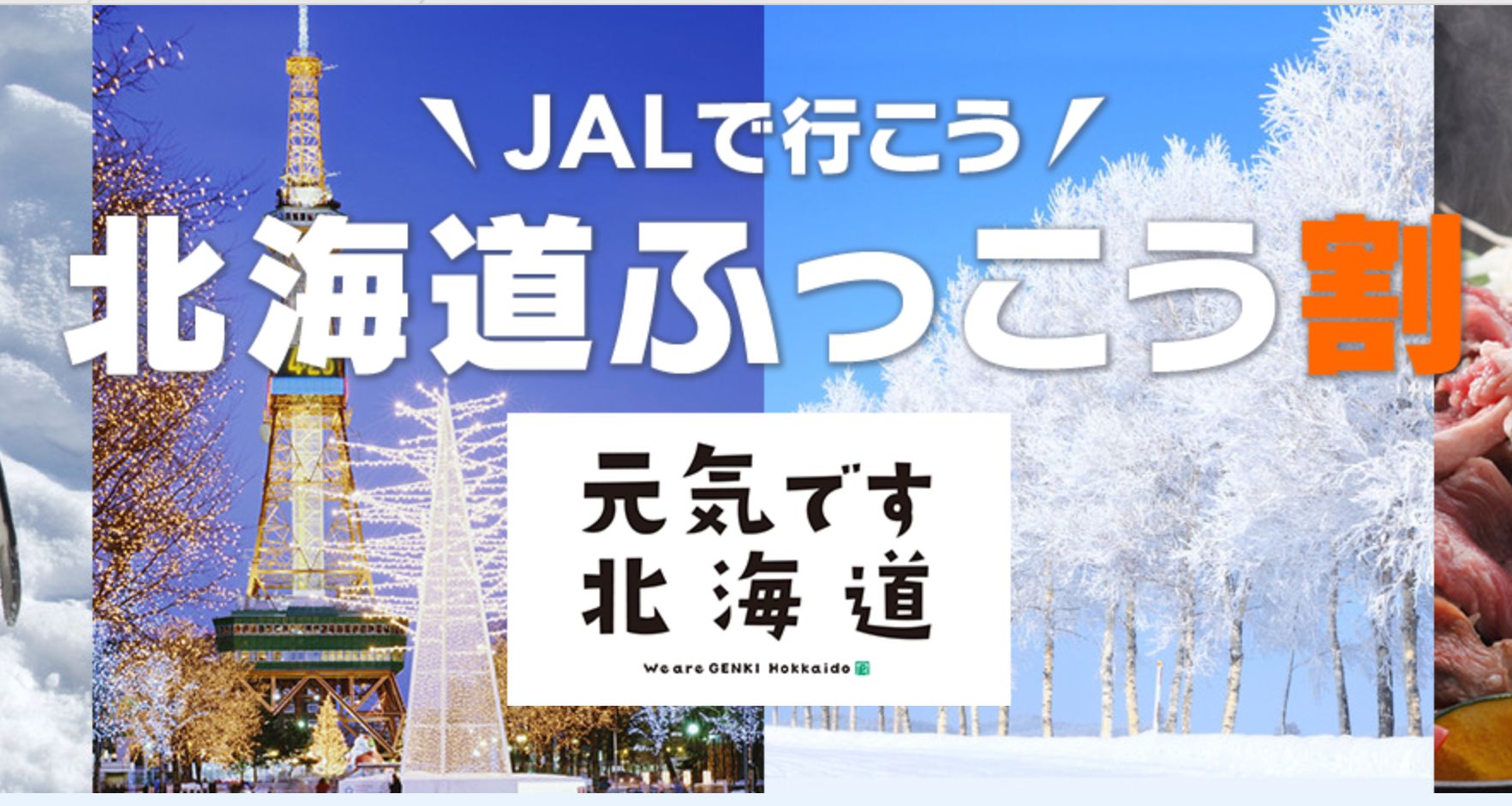 ヨッピー おーーい 北海道の ふっこう割 がすごいぞ 2泊3日の北海道 ツアーが 往復航空券 ホテル2泊付で2万円ちょっとになった この冬は国民全員 北海道に行くべきでは 急げ ふっこう割で北海道行く人が絶対 食べるべき札幌グルメ