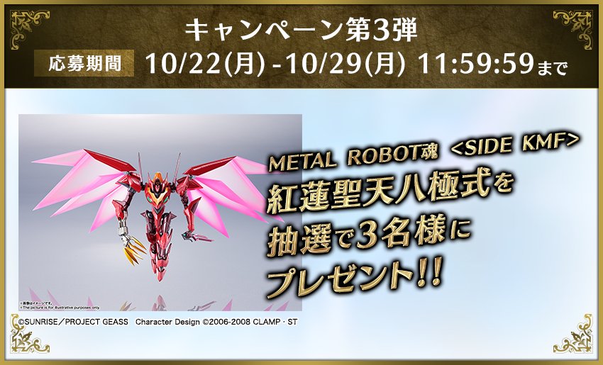 公式 コードギアス 反逆のルルーシュ Lost Stories 百万のキセキ フォロー Rtキャンペーン第3弾 3名様 に Metal Robot魂 Side Kmf 紅蓮聖天八極式 を抽選プレゼント 応募方法 公式アカウント Geass Game をフォロー このツイートをrt 公式 コードギアス 反逆のルルーシュ Lost Stories 百万のキセキ フォロー Rtキャンペーン第3弾 3名様 に Metal Robot魂 Side Kmf 紅蓮聖天八極式 を抽選プレゼント 応募方法 公式アカウント Geass Game をフォロー このツイートをrt