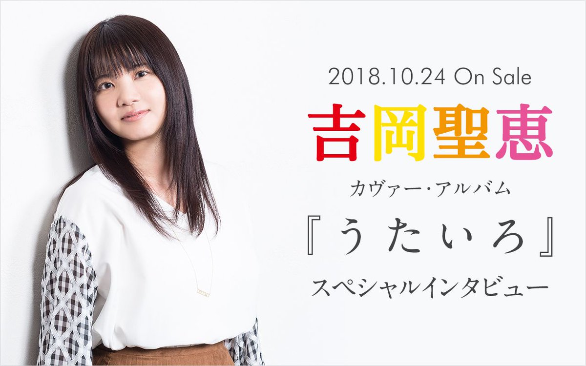 Mu Mo Shop Mu Moショップ いきものがかり 吉岡聖恵 Ikimonoofficial 10 24発売 カヴァー アルバム うたいろ のインタビューが公開 とにかくめちゃくちゃ楽しんでやれた と語る本作に込めた 真っ直ぐな想いを語ってくれました