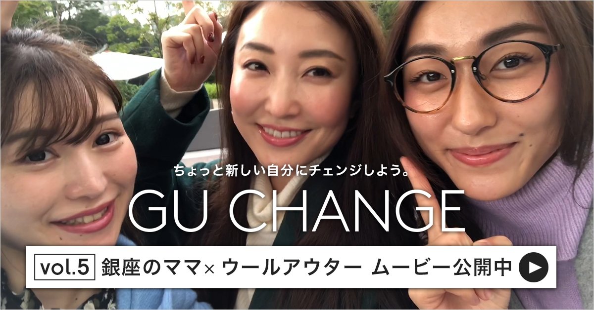 Gu ジーユー 銀座高級クラブのママが華麗にchange Vol 5 銀座のママ ウールアウター編 毎週クセになるファッション動画配信中 Guchange のハッシュタグをつけて ダンス動画を投稿してね T Co Hghzm3mie5 Guchai Clubblairginza 銀座の Gu ジーユー 銀座高級クラブのママが華麗にchange Vol 5 銀座のママ ウールアウター編 毎週クセになるファッション動画配信中 Guchange のハッシュタグをつけて ダンス動画を投稿してね T Co Hghzm3mie5 Guchai Clubblairginza 銀座の