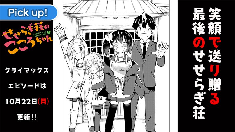 サイコミ Twitterissa せせらぎ荘より これまで読んでくださったみなさんに心からの感謝をこめて いよいよ クライマックスです せせらぎ荘のこころちゃん 著 そらあお 最終話 せせらぎ荘のこころちゃん 公開中 T Co 73ixrwxsql サイコミ サイコミ Twitterissa せせらぎ荘より これまで読んでくださったみなさんに心からの感謝をこめて いよいよ クライマックスです せせらぎ荘のこころちゃん 著 そらあお 最終話 せせらぎ荘のこころちゃん 公開中 T Co 73ixrwxsql サイコミ