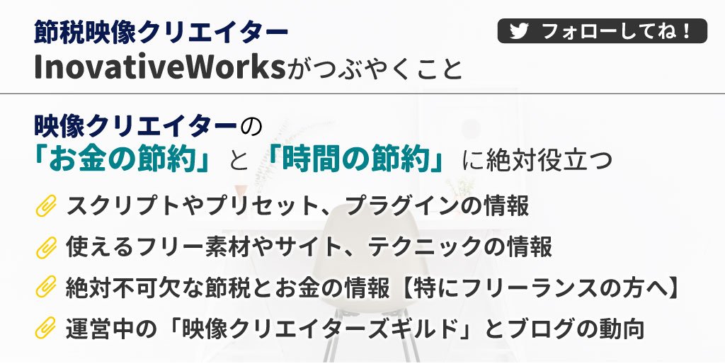 イノシタカズキ フリーランス術 節税と映像の隙を無くすブログはこちら T Co Soe0d9xhyy 映像クリエイターズギルドについてはこちら T Co lpryasgw ギルド参加はこちら T Co Cer2miisgp 映像クリエイター フリーランス