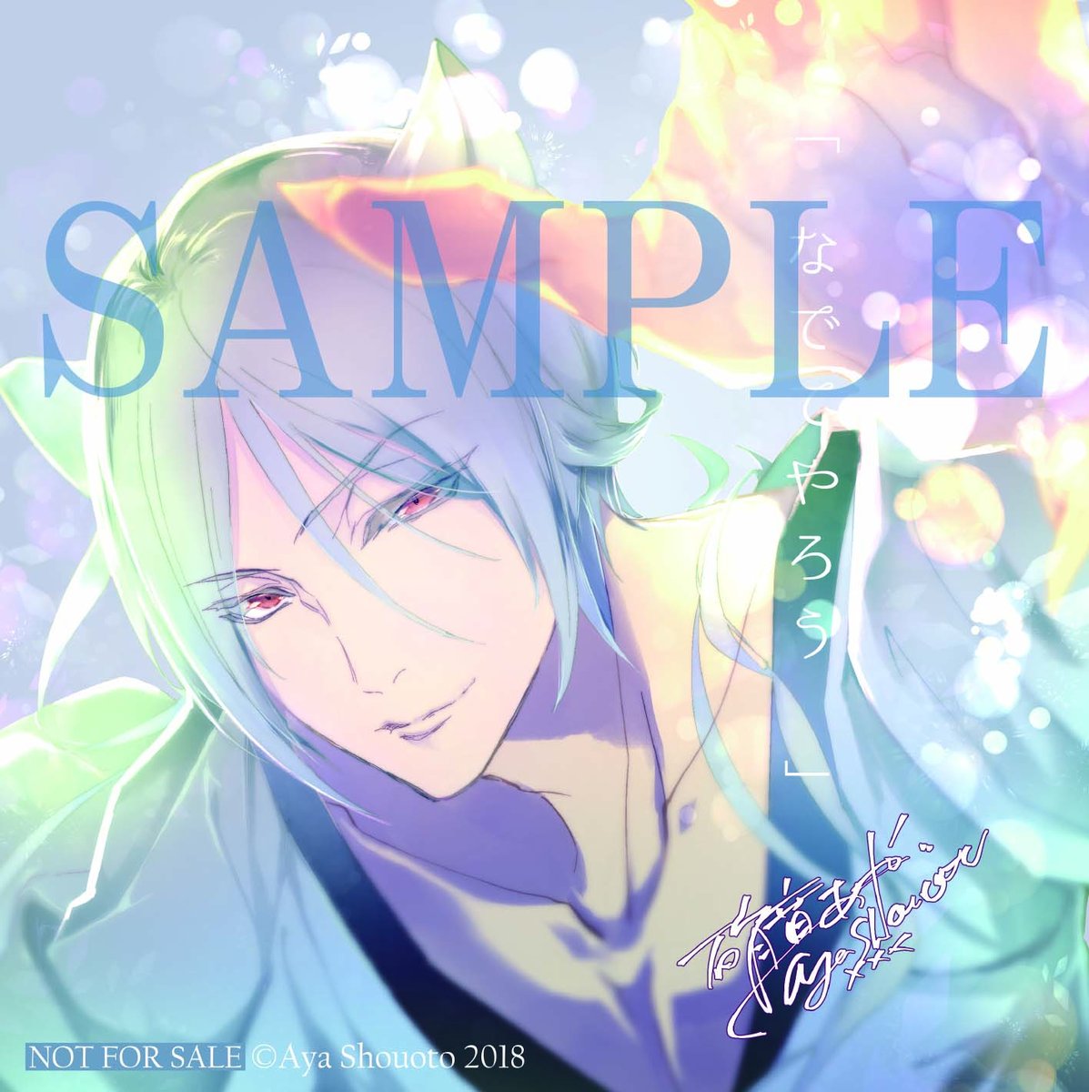 あすか編集部 百千さん家のあやかし王子 硝音あや先生 最新14巻 いよいよ明後日 24日 発売です アニメイトさん 購入特典 鵺 描き下ろし とキャラアニさん購入特典 葵 火車 はこちらです 14巻は花婿衣装の鵺と花嫁衣装のひまりが目印