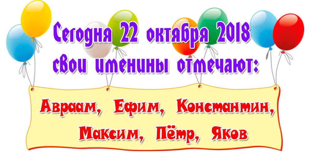 FCardsru's tweet photo. 22 октября свои именины отмечают: Авраам, Ефим, Константин, Максим, Петр, Яков! С Днём Ангела, дорогие именинники! 🥳
Подберите и отправьте имениннику красивую открытку: https://t.co/J8gNJUIxCA
#именинысегодня, #именины, #деньангела, #именины22октября https://t.co/Kfq9fl7kaX