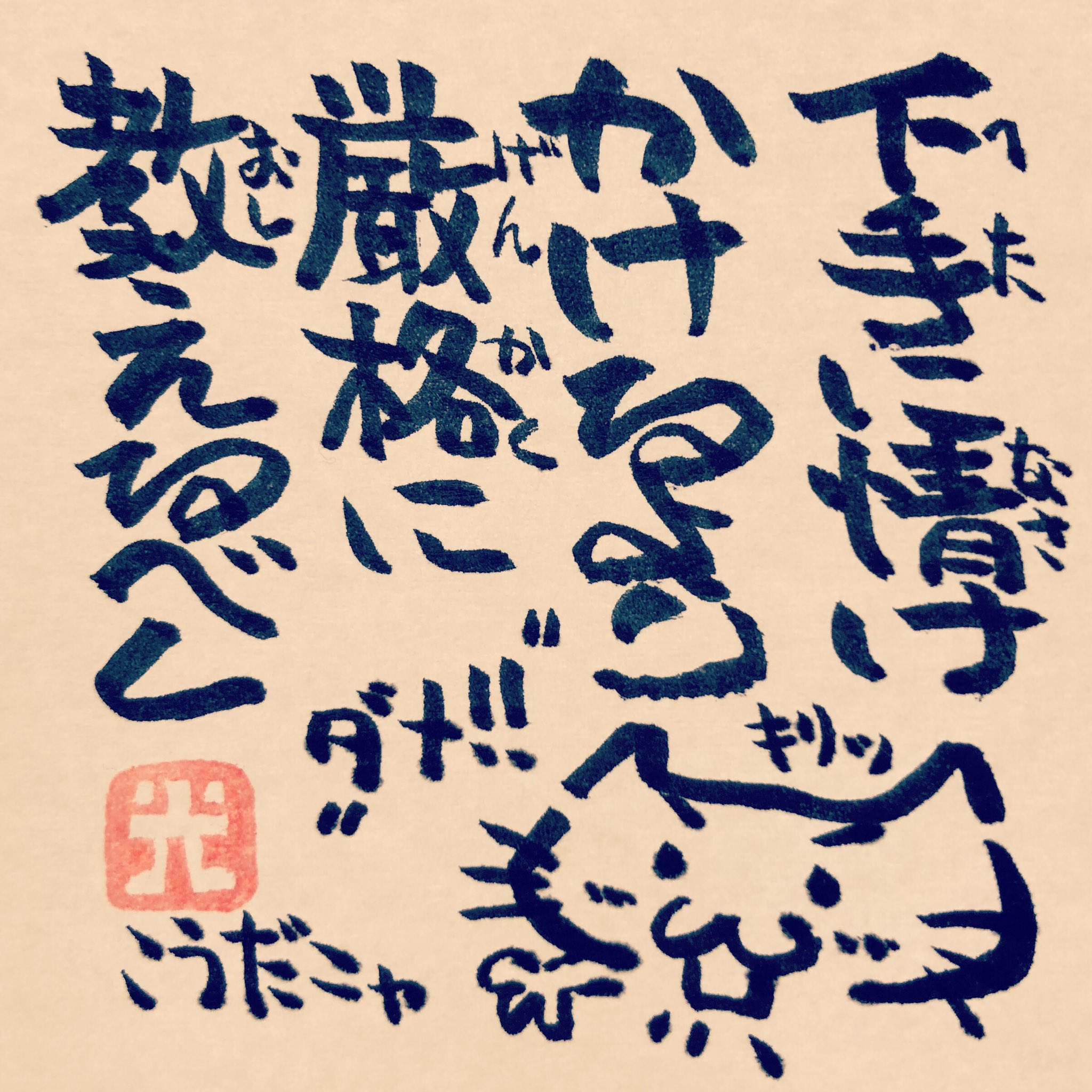 松本良光 教え方が中途半端なのは 相手を思う気持ちが中途半端だから ５秒で仏教 仏教 法話 ５秒で読める ネコ イラスト 手書き 筆ペン画 毎日仏教 心のサプリ 心のサプリメント 手書きツイート お寺 お寺の掲示板 名言集 本門佛立宗 隆宣