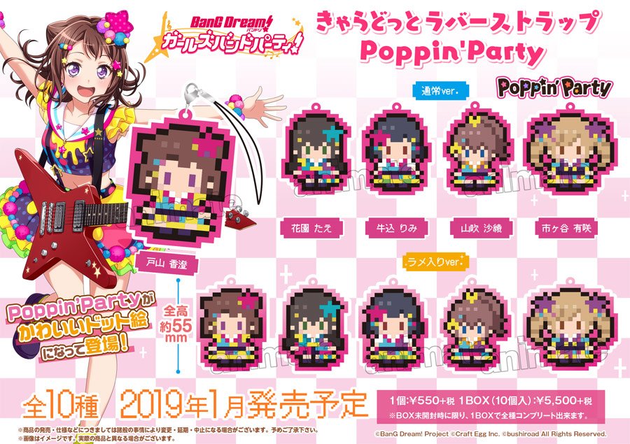 グッズ】『バンドリ! ガールズバンドパーティ!』きゃらどっとラバー
