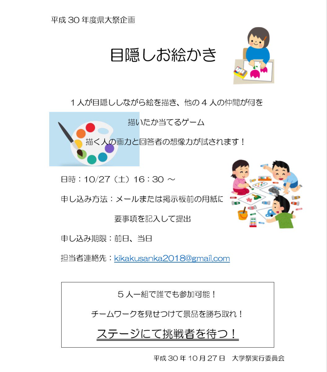 学生会 富山県立大学 県大祭企画情報 次は目隠しお絵描きです 目隠しお絵描きは5人1組で行う企画で1人が目隠しで絵 を描き他の4人が何を描いたか当てるゲームです 絵を上手に描くこと以外にもフィーリングや感覚を研ぎ澄ますことも重要になります