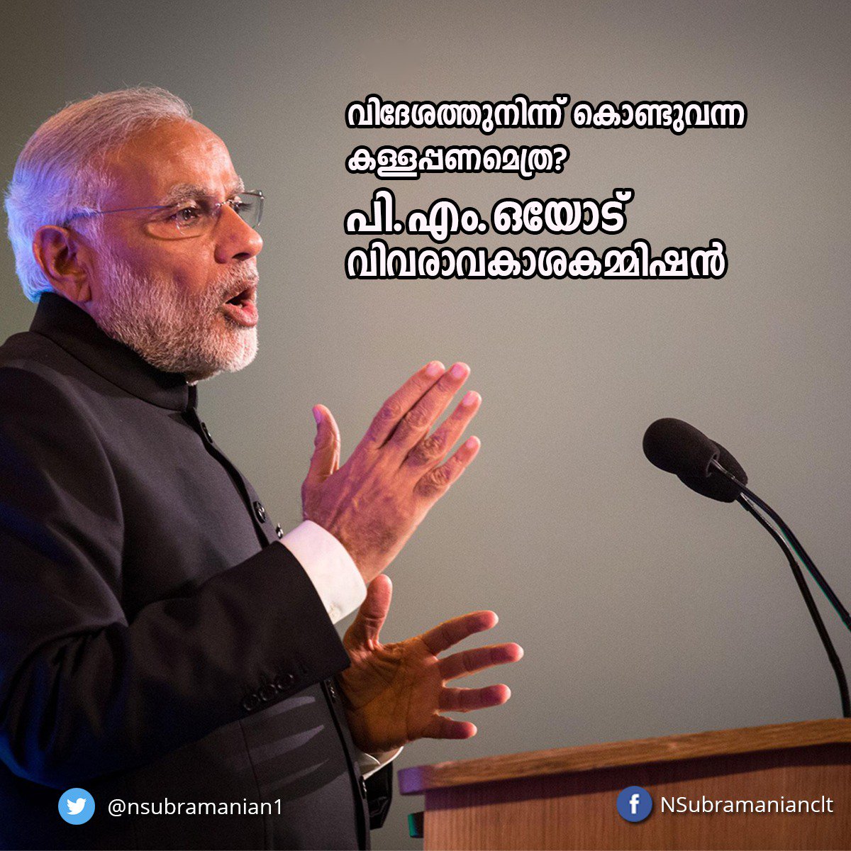 NSubramanian47's tweet photo. വിദേശത്തുനിന്ന് കൊണ്ടുവന്ന കള്ളപ്പണമെത്ര?; പിഎംഒയോട് വിവരാവകാശ കമ്മിഷൻ. #PMO #NarendraModi #indiannationalcongress https://t.co/b6a3vsS1TB