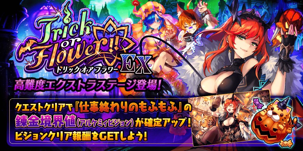 公式 誰ガ為のアルケミスト タガタメ イベント 10 23 火 15時頃より Trick Or Flower に高難度 Ex Ex 極 ステージが登場 Ex Ex 極 ステージでは メルダ の真理念装の錬金境界値 アルケミィビジョン が確定アップ さらに行動 公式 誰ガ為のアルケミスト タガタメ イベント 10 23 火 15時頃より Trick Or Flower に高難度 Ex Ex 極 ステージが登場 Ex Ex 極 ステージでは メルダ の真理念装の錬金境界値 アルケミィビジョン が確定アップ さらに行動
