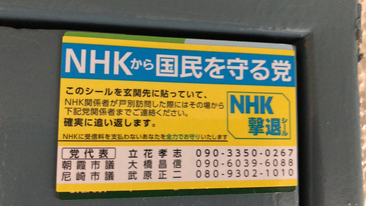 おっはー 小原明大 京都 長岡京市 日本共産党 このステッカーどうやって手に入れました と聞くと Nhkの強引な訪問に困っていたら友達から紹介されて 送ってくれるよう申し込んだ とのこと ヘイト団体が住民のささやかな願いに便乗して入り込む