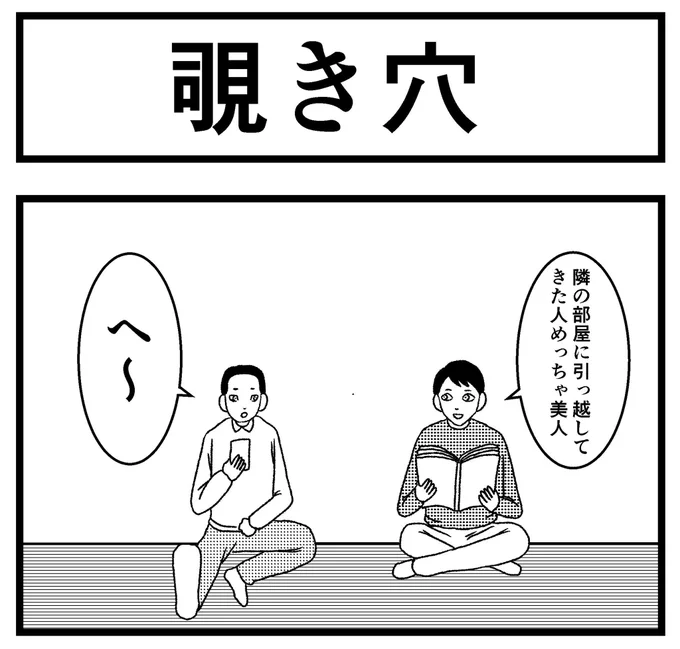 4コマ【覗き穴】わ〜す〜様からのお題。4コマ漫画のお題募企画。ありがとうございました。#4コマお題募集企画 #4コマ #4コマ漫画 #四コマ #四コマ漫画 #まんが #マンガ #漫画 