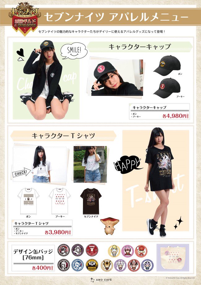 セブンナイツ公式 در توییتر セブンナイツカフェ アパレル商品メニュー公開 アパレル商品のメニューを公開します Tシャツ パーカー 帽子 そしてトートバックも限定製作いたしました 今回限りの商品となりますので 是非セブンナイツカフェにお越し セブンナイツ公式 در توییتر セブンナイツカフェ アパレル商品メニュー公開 アパレル商品のメニューを公開します Tシャツ パーカー 帽子 そしてトートバックも限定製作いたしました 今回限りの商品となりますので 是非セブンナイツカフェにお越し