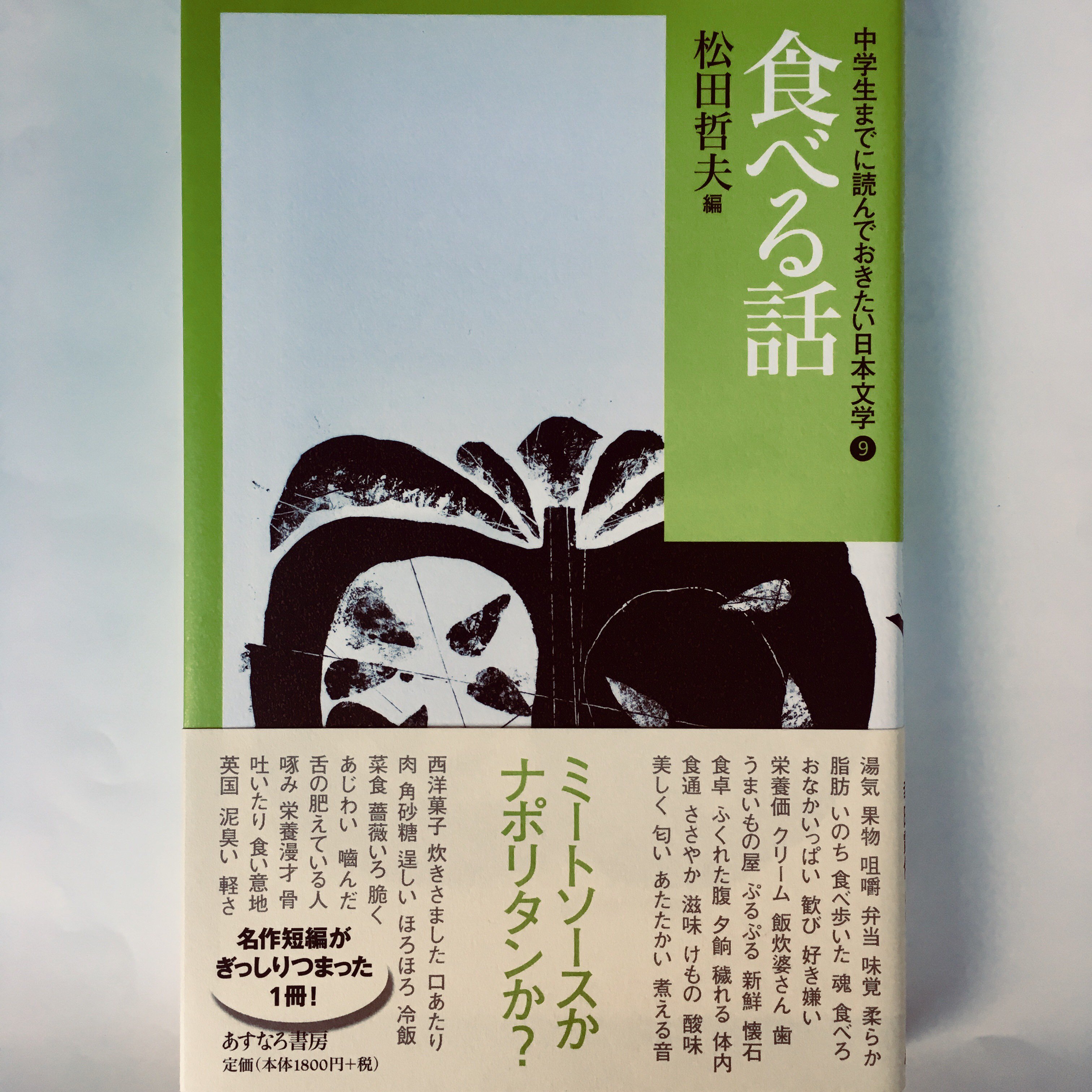 フラワーオブライフ 中学生までに読んでおきたい日本文学 9 (食べる話