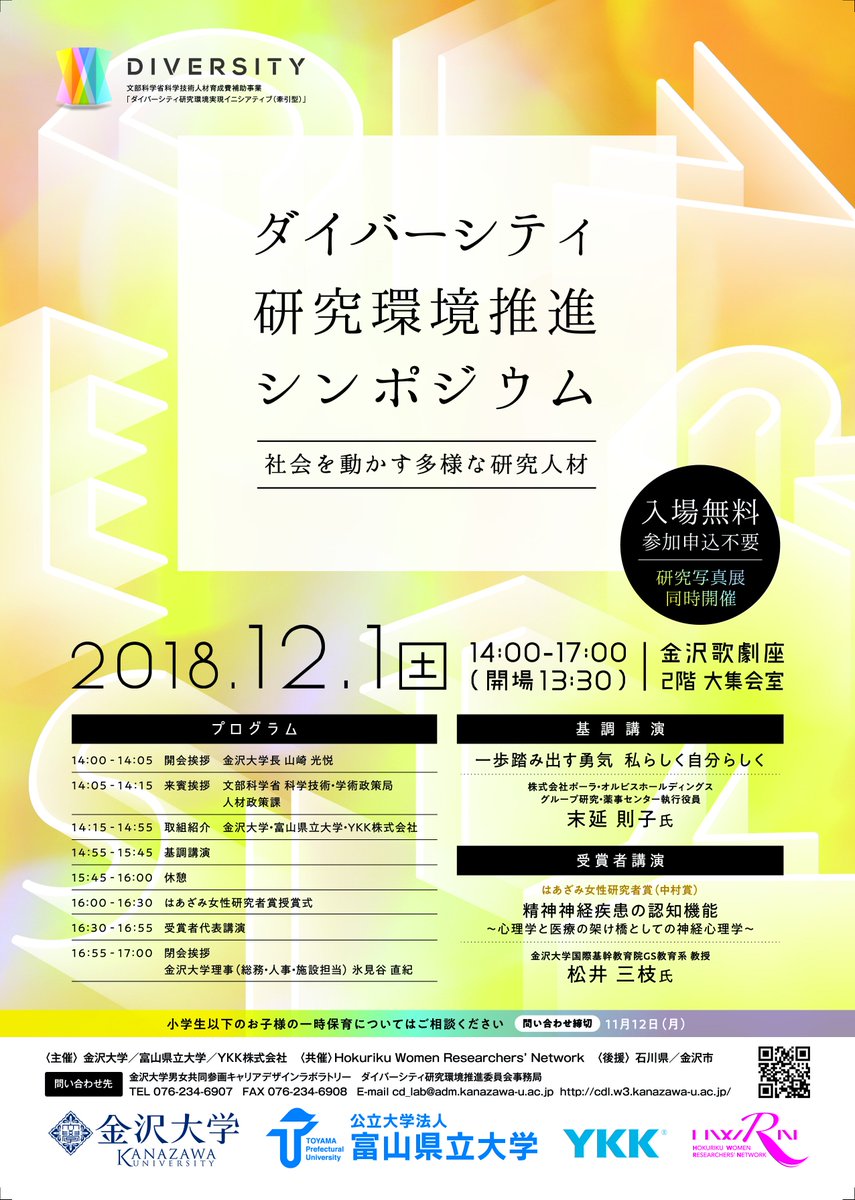 ★告知★ダイバーシティ研究環境推進シンポジウム開催！
直前の告知ですが12月1日（月）シンポジウムを開催します。
事前申し込み不要でどなたでもご参加いただけます。お待ちしております！
♯金沢大学　♯男女共同参画
cdl.w3.kanazawa-u.ac.jp/houkoku/sympo2…