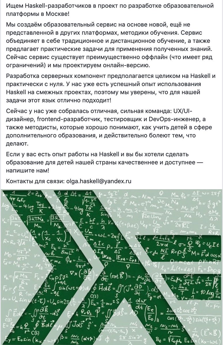 Мои знакомые снова ищут Haskell-разработчиков для своего образовательного проекта в России! Мне кажется, это потрясающая возможность :)