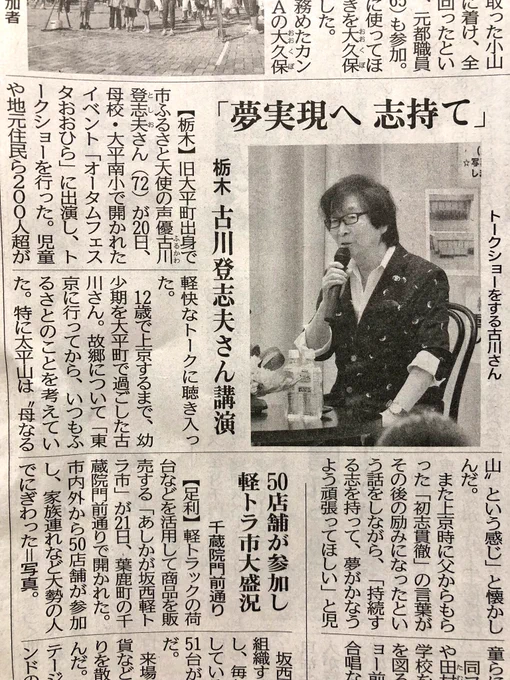 本日22日付の下野新聞に、先日栃木市で行われた古川登志夫さんのトークショーの記事が！ 