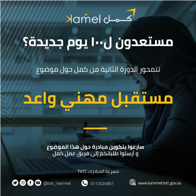 tvtc_kammel's tweet photo. يركز موضوع الدورة القادمة لكمّل على رفع نسبة التوظيف و كذلك التوسع في الفرص الوظيفية لخريجات الكليات التقنية للبنات في مختلف مناطق المملكة #كمّل #TVTC_FemaleSector #kammel #مسرعة_مبادرات #InitiativesAccelerator https://t.co/NvtDnFPaja