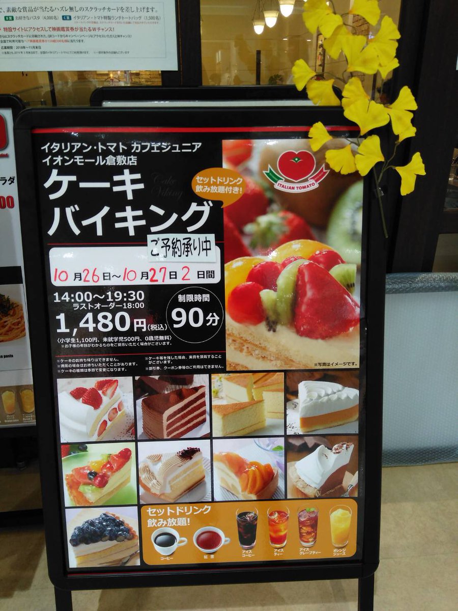 イタトマ イタリアントマト のケーキバイキングはいつ どこでしている 主婦めせん