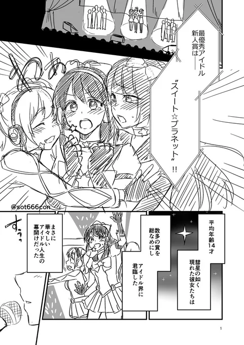 設定だけ考えて放置してたお話を描いてみる。
「しゅうまつのアイドル」(1/2) 