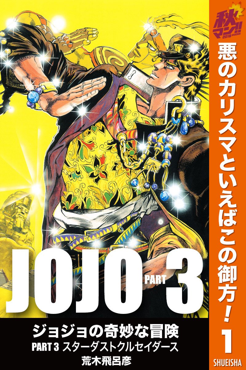 まんがお得に買うならebookjapan 本日 10 22 まで 悪役マンガ特集 集英社の人気作品が 最大５巻 まで 無料 試し読み セットは オフ Hunter Hunter ２巻 ジョジョの奇妙な冒険 第3部 ２巻 テラフォーマーズ ５ 巻まで 試し