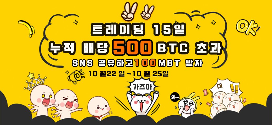 MineBitExchange's tweet photo. SNS 공유하고 100 MBT받자! (원화 7,000원 상당)
Twitte로 Retwitte 참여!
Retwitte 시 개인 https://t.co/x0Y5fYYpxP 계정의 UID를 남겨 주세요.
이벤트 종료 후 근무일 3일 내로 50명을 추첨하여 각 100 MBT를 지급해 드립니다.
Twitter 팔로워가 많을 수록 당첨률도 올라갑니다.
#MineBit #마인빗 https://t.co/oYQ9bewSxm