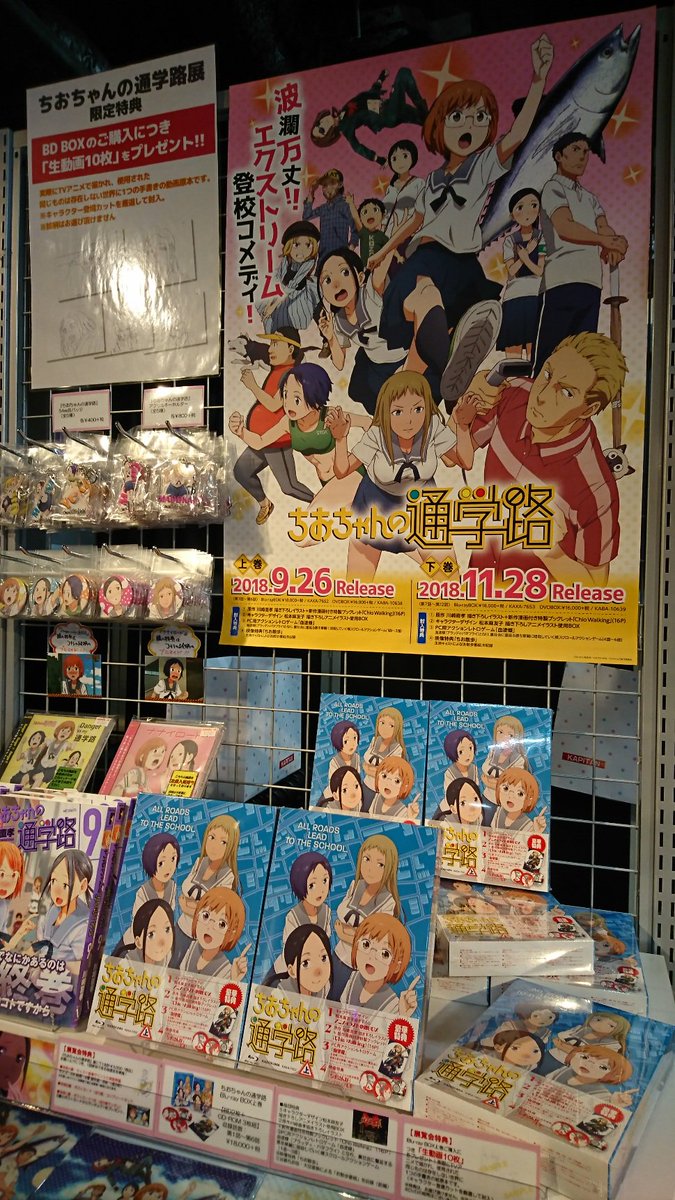 geestore's tweet photo. 【アキバ5階】
ちおちゃんの通学路展開催中★
Blu-rayBOX上巻をお買い上げの方に、実際にTVアニメで使用された『生動画10枚』をプレゼント中!同じものは存在しない世界に1つの手書きの紙原本です◎
更に封入特典の「血塗蝶」お試し版も会場の大画面で試遊ができちゃいます♪ #ちおちゃん #chiochan https://t.co/VH7C3E0Wlx