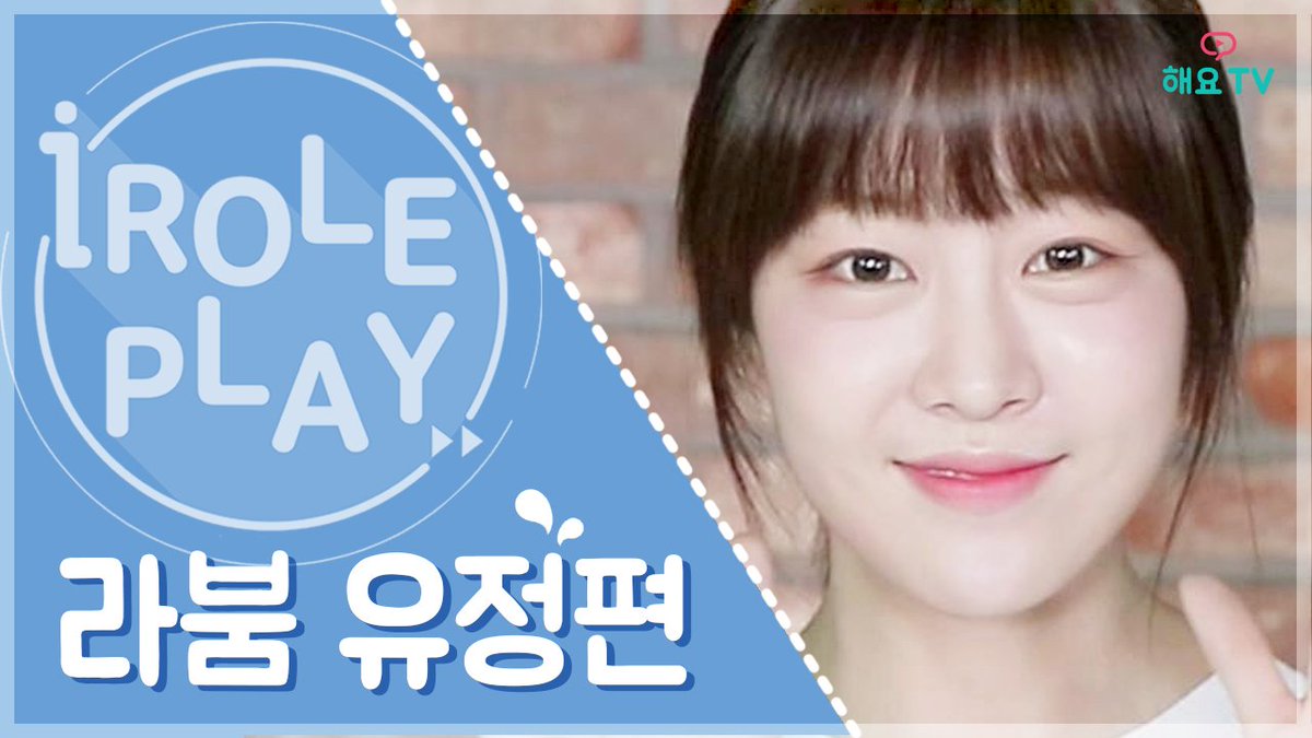 heyotv_imbc's tweet photo. #해요티비 #I_ROLE_PLAY #LABOUM
#라붐 #유정 이가 내 단골 카페 사장님이라면?🤔 자세히 봐도 예쁘고, 오래 봐도 사랑스러운 우리 유정이 😭💗 내 #아이돌 과 #1인칭시점 으로 마주하는 #아이롤플레이! 유정이와 #아이컨택 하기 👀👉🏻 https://t.co/VNnOwJrF79
#솔빈 #해인 #유정 #소연 #지엔 https://t.co/TQJngKzHpx
