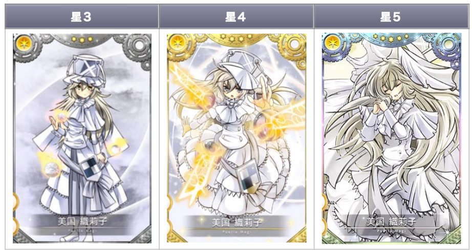 マギレコ攻略 Appmedia 美国織莉子 のドッペル解放 星5覚醒が解禁 記事の方に覚醒絵を追加しました Sdは白いオーラ 纏ってます 必要素材やドッペルの詳細などは随時更新中 T Co Pdbxptzhij T Co Lgjyomikwj Twitter