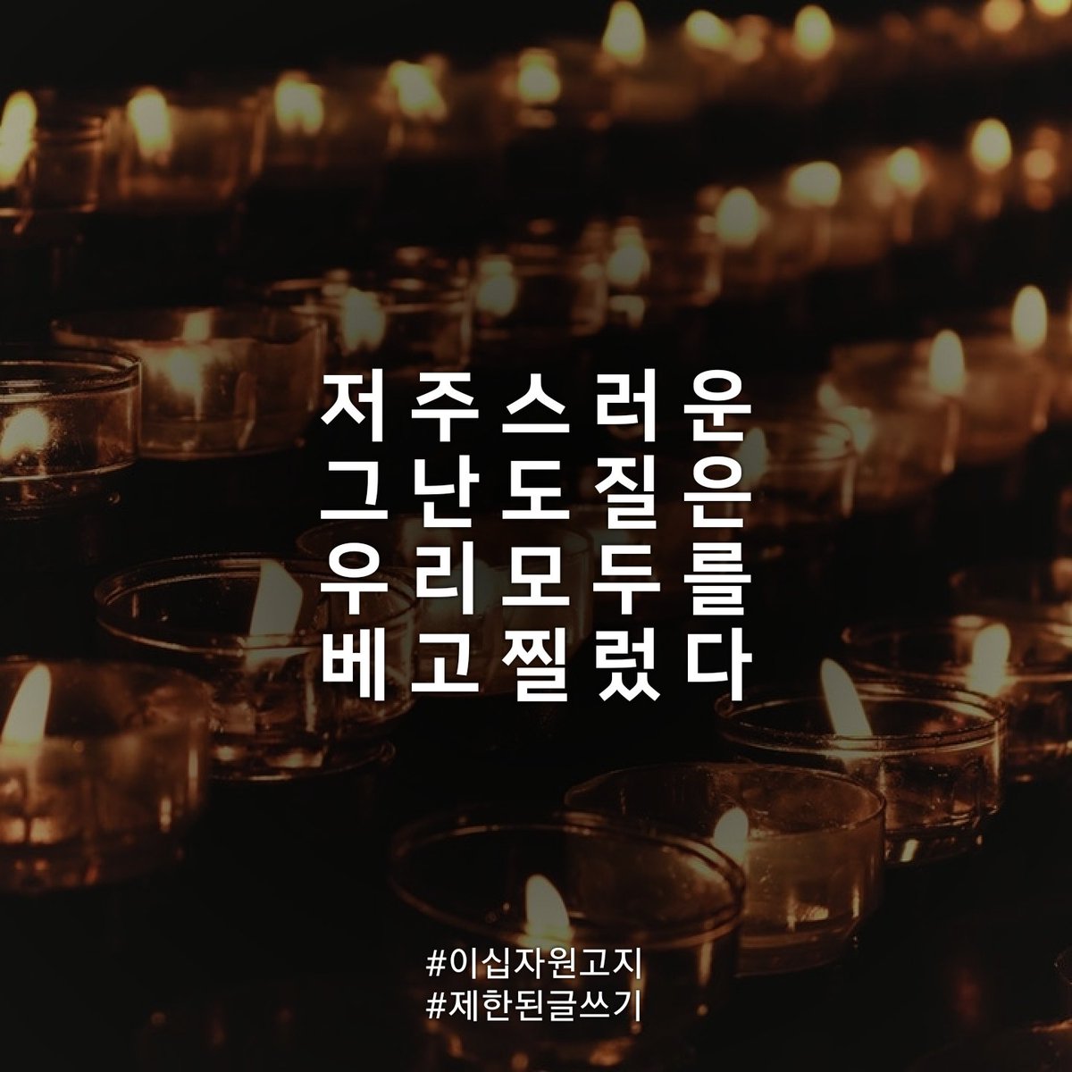 내 가 사 는 곳 이
이 런 곳 이 었 나
...
명 복 을 빕 니 다 

#이십자원고지 
#제한된글쓰기