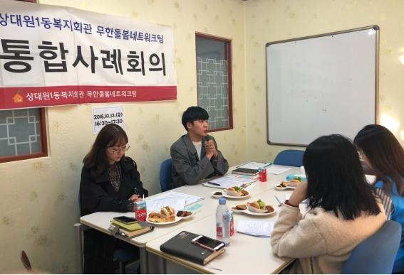 중원2권역 무한돌봄네트워크팀(상대원1동복지회관)에서는 경기성남 아동보호전문기관, 월드비전 성남종합사회복지관과 함께 통합사례회의를 실시하였습니다. 회의 결과를 토대로 협력관계를 유지하며 아동의 정서 및 학업, 경제지원과 더불어 가구의 생활안정을 위한 사례관리를 진행할 예정입니다.