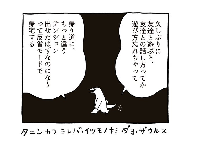 長いこと人と喋ってないと、どんなノリで人と接してたかちょっと忘れちゃう時あるね、と思う恐竜くん 