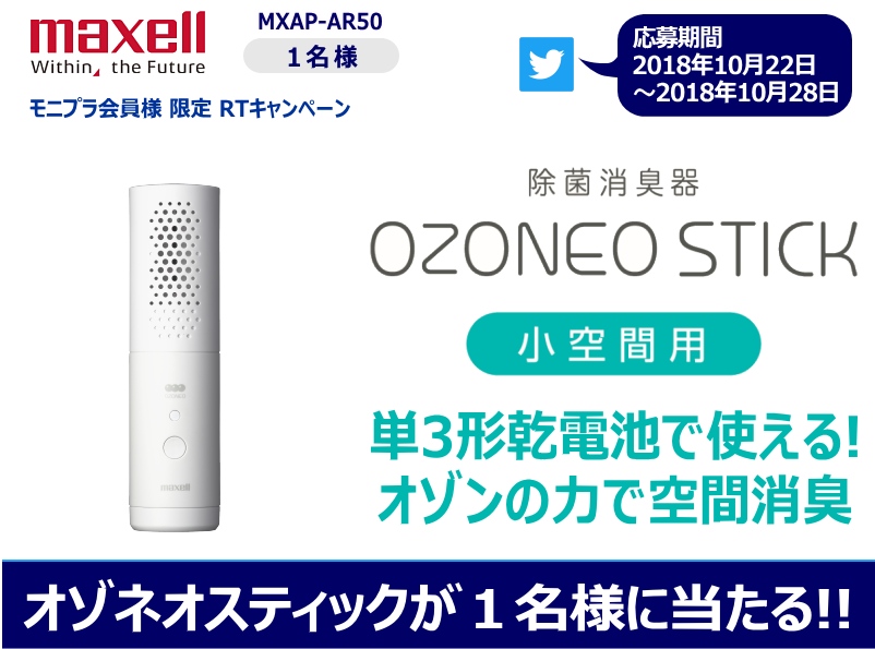 maxellJP's tweet photo. ☆モニプラ会員様限定 RTキャンペーン☆ 10月25日新発売のマクセル除菌消臭器「オゾネオスティック」が当たる！ 本ツイートをモニプラからリツイートして応募完了！ 詳しくは10月22日19時以降に下記ページをご確認ください☆ ＞ monipla https://t.co/kg8UAJ9hDG #懸賞 #モニプラ #マクセル #maxell https://t.co/ogvY31y4RY